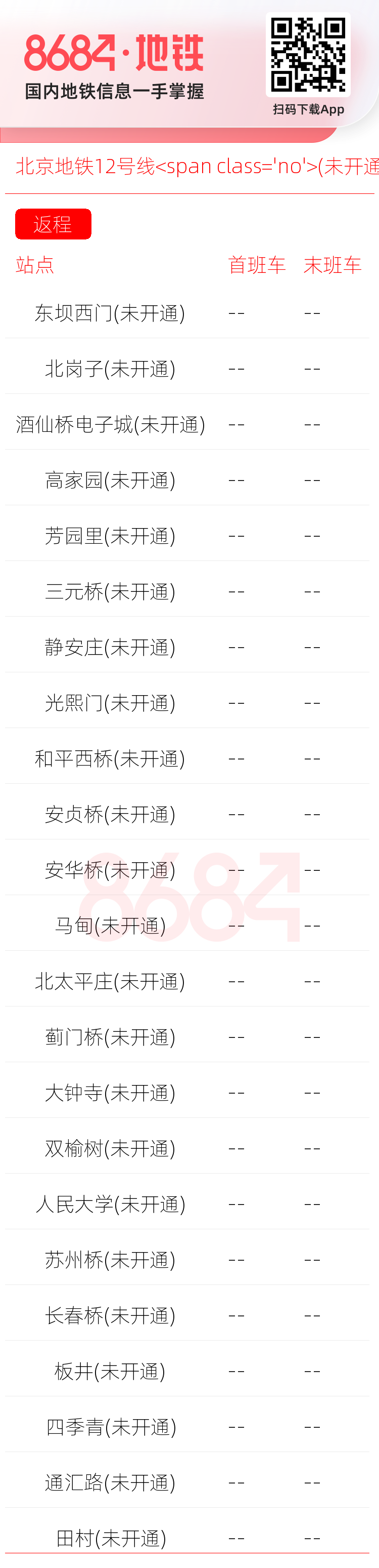 北京地铁12号线<span class='no'>(未开通)</span>运营时间表