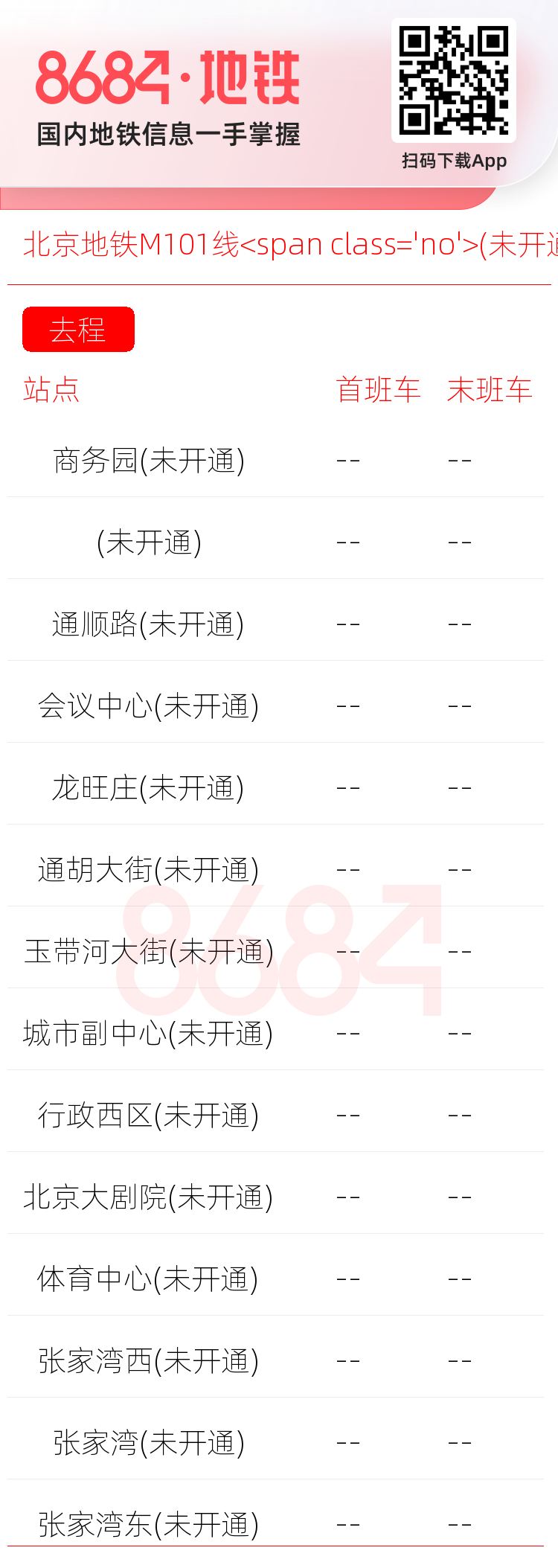 北京地铁M101线<span class='no'>(未开通)</span>运营时间表