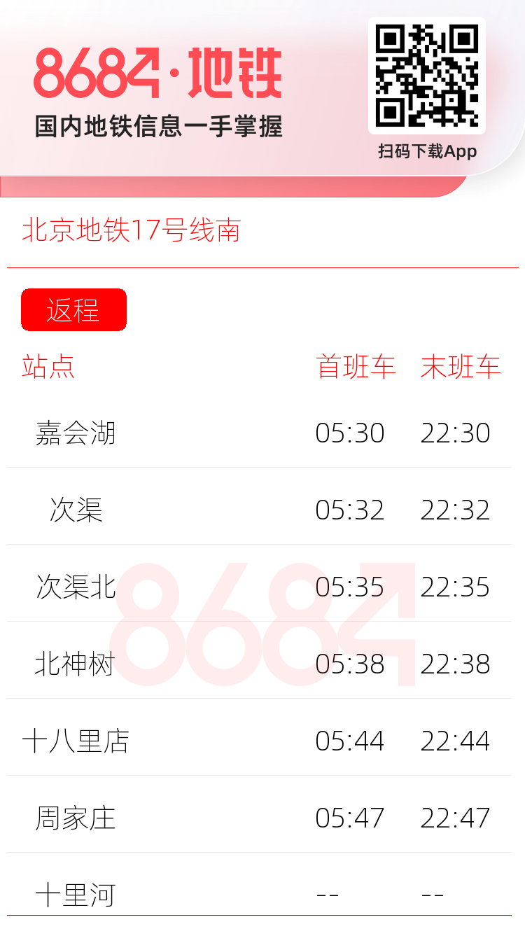 北京地铁17号线南运营时间表