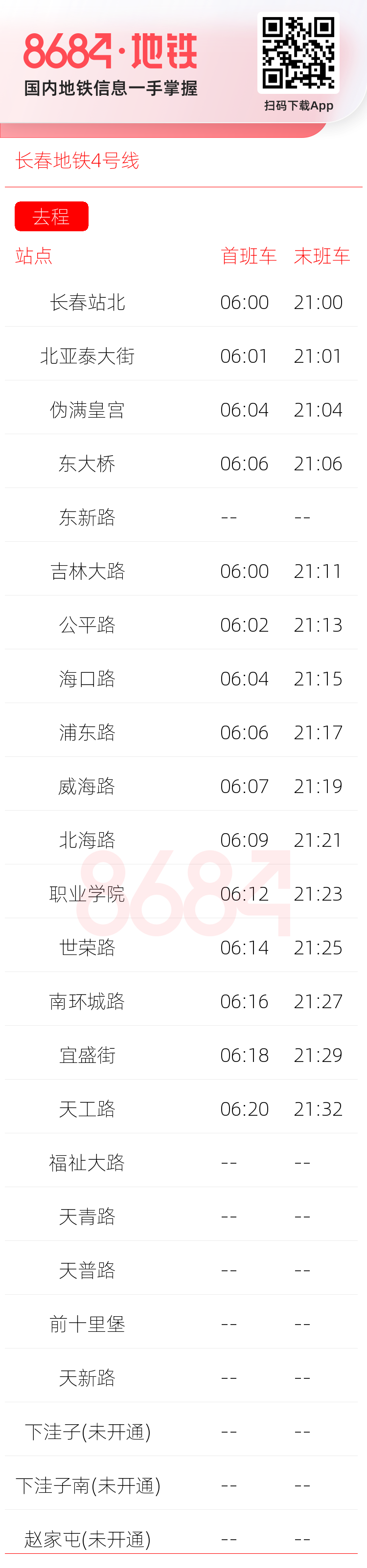 长春地铁4号线运营时间表