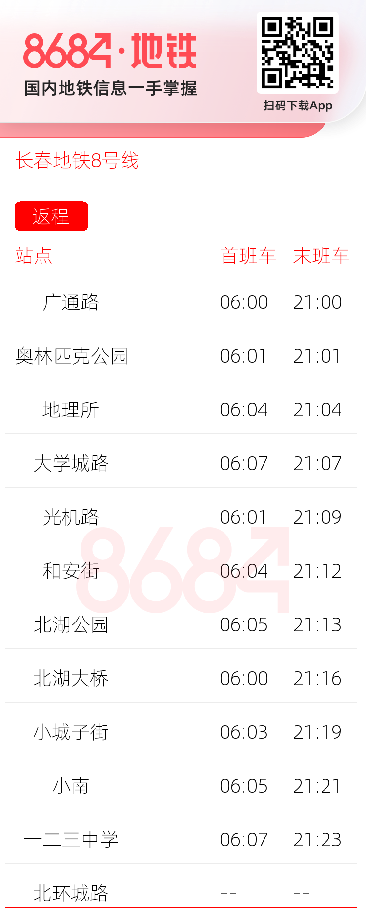 长春地铁8号线运营时间表
