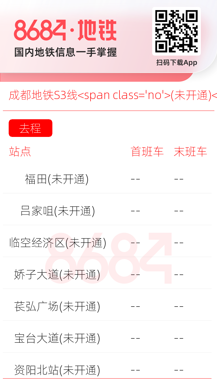 成都地铁S3线<span class='no'>(未开通)</span>运营时间表