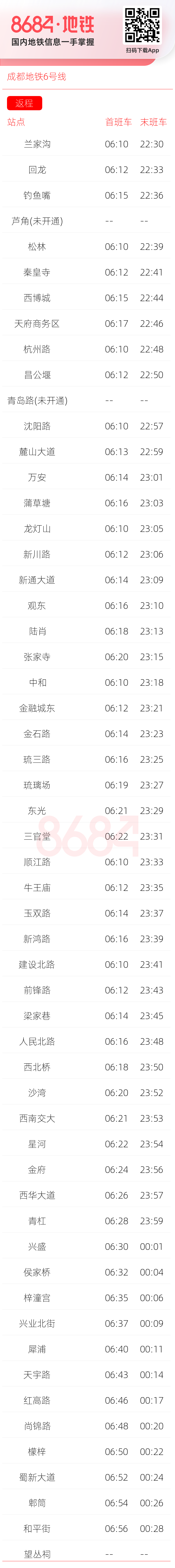 成都地铁6号线运营时间表