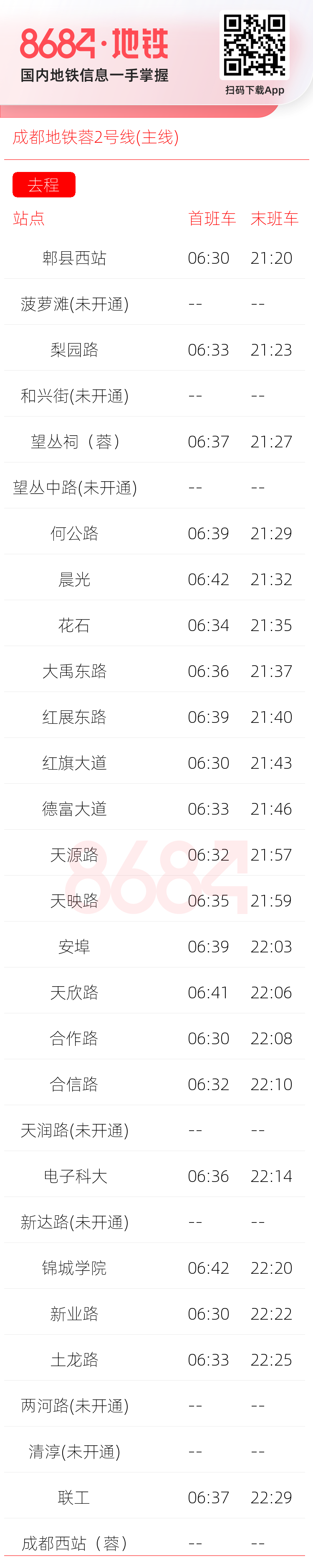 成都地铁蓉2号线(主线)运营时间表