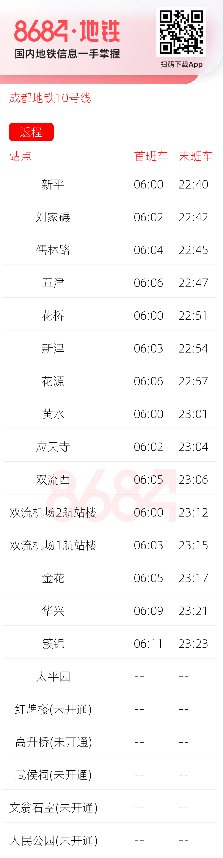 成都地铁10号线运营时间表