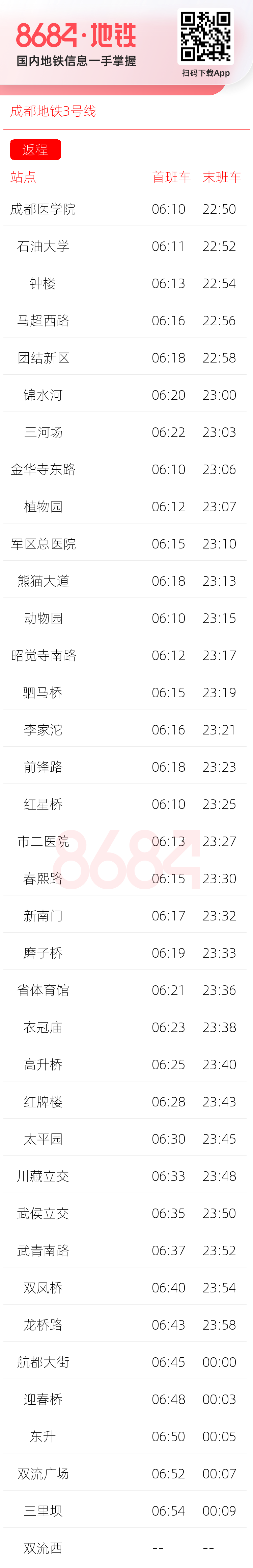 成都地铁3号线运营时间表