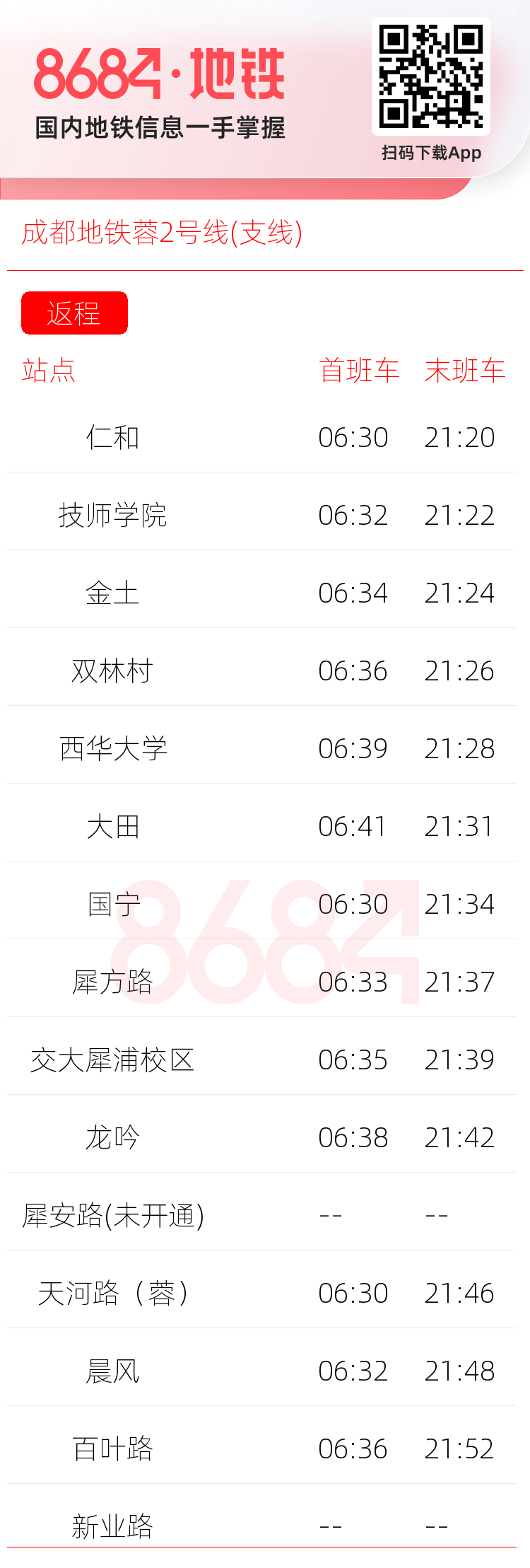 成都地铁蓉2号线(支线)运营时间表
