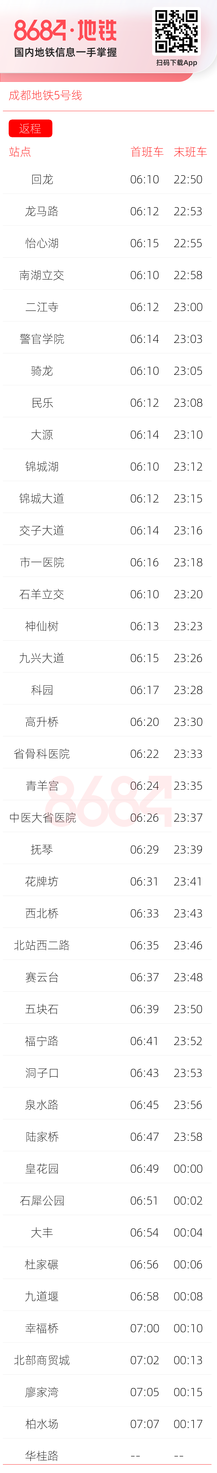 成都地铁5号线运营时间表