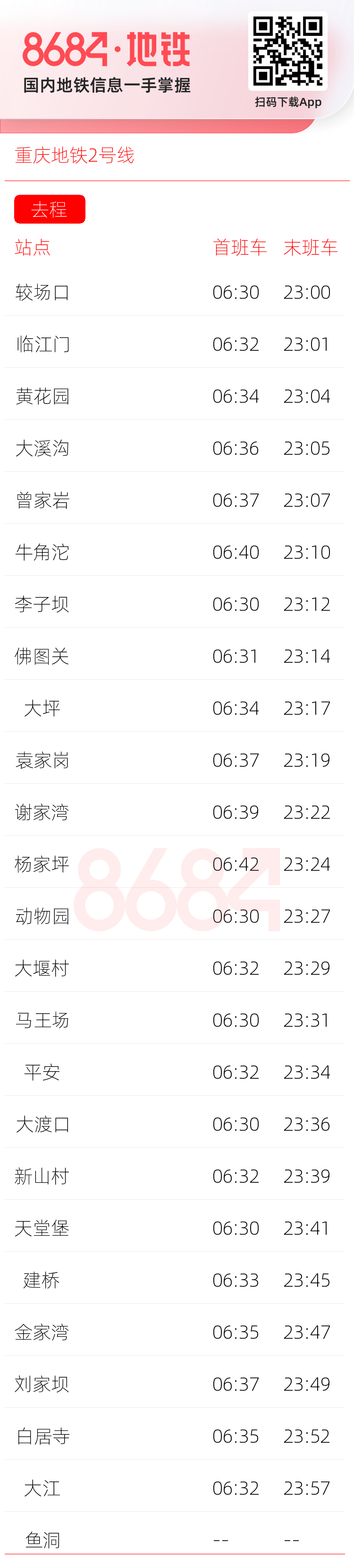 重庆地铁2号线运营时间表