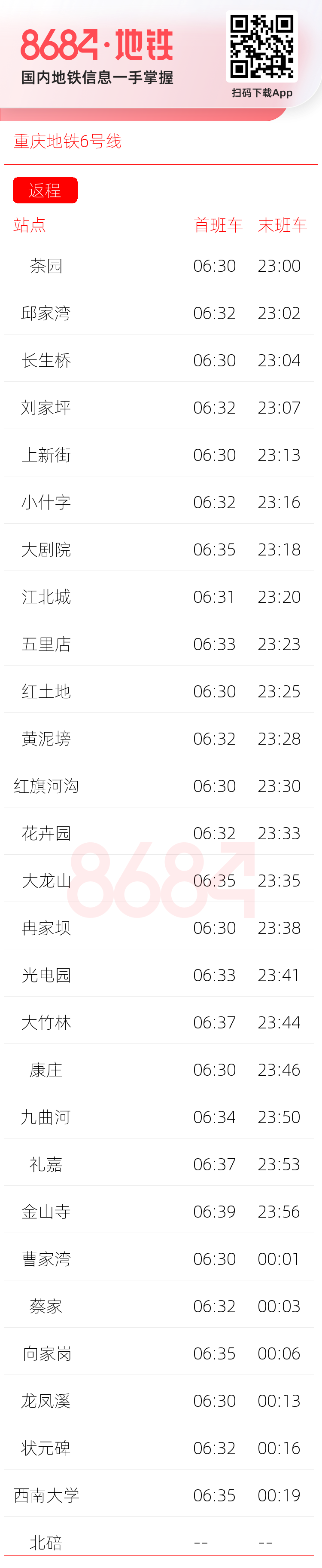 重庆地铁6号线运营时间表