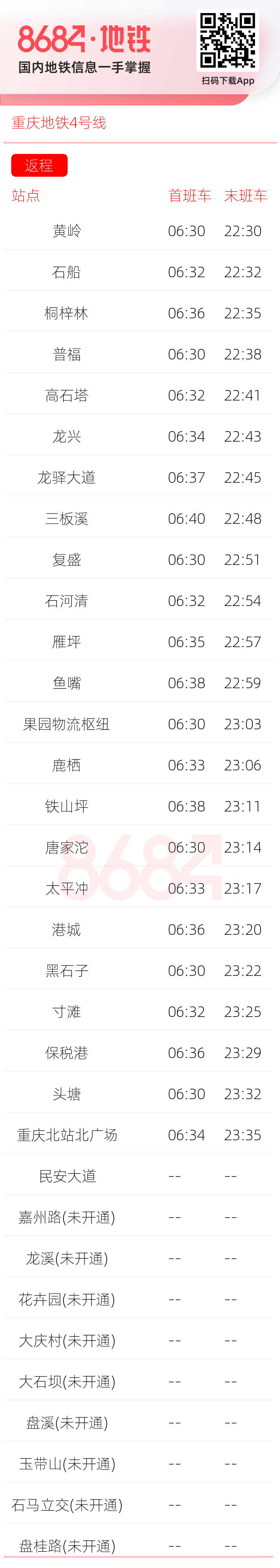 重庆地铁4号线运营时间表