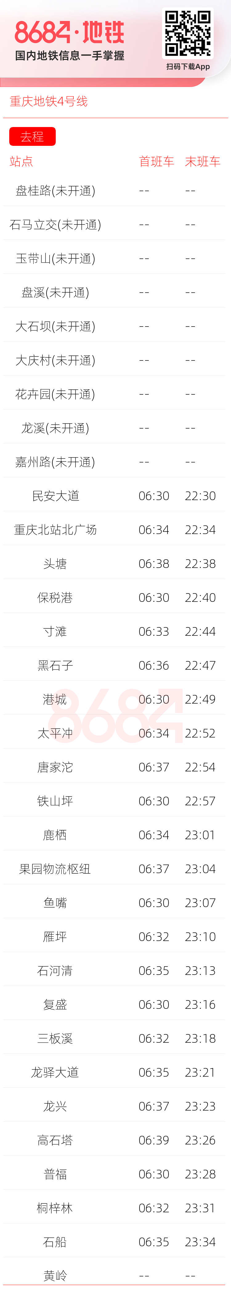 重庆地铁4号线运营时间表