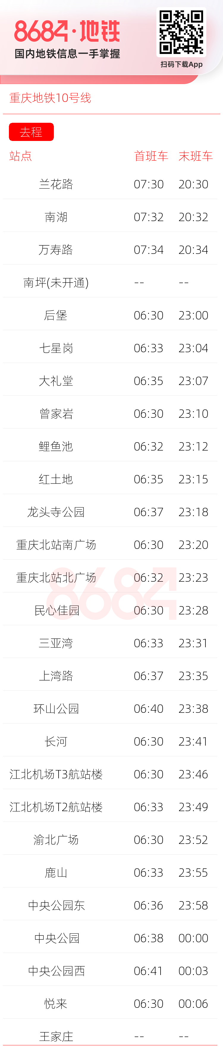 重庆地铁10号线运营时间表