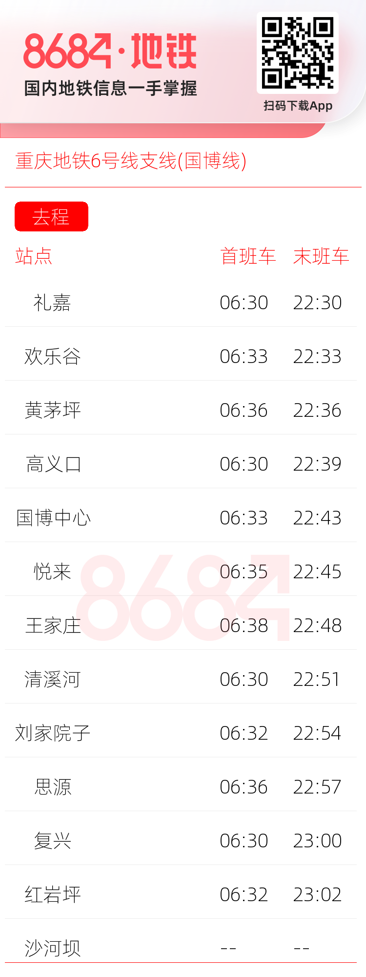 重庆地铁6号线支线(国博线)运营时间表