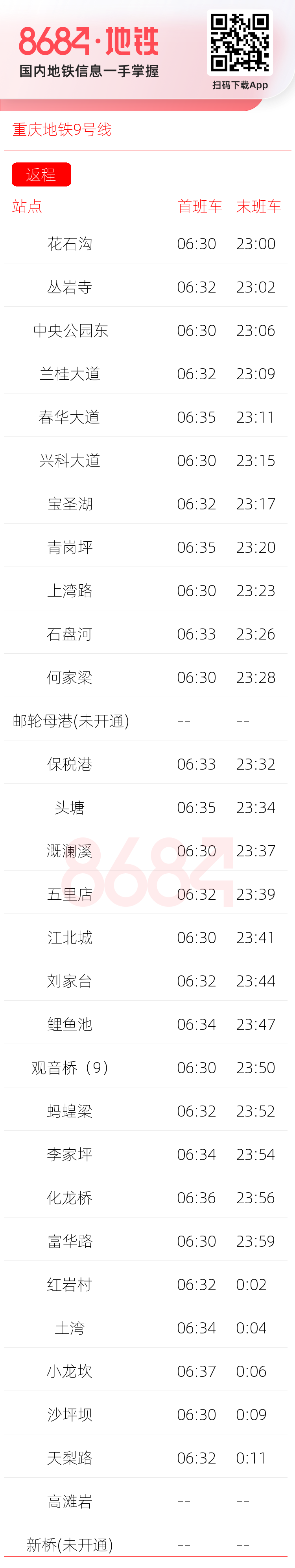重庆地铁9号线运营时间表