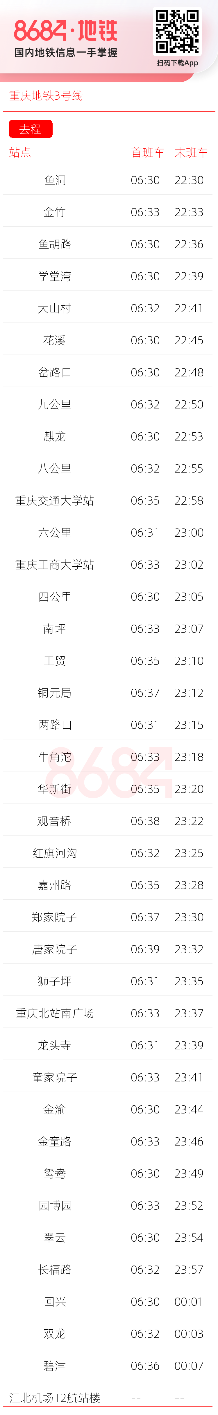重庆地铁3号线运营时间表