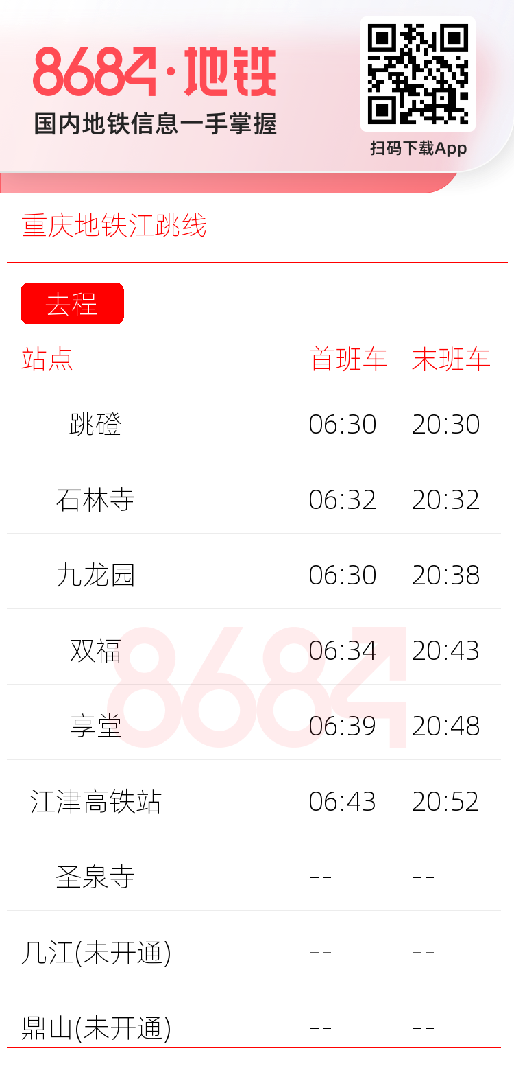 重庆地铁江跳线运营时间表