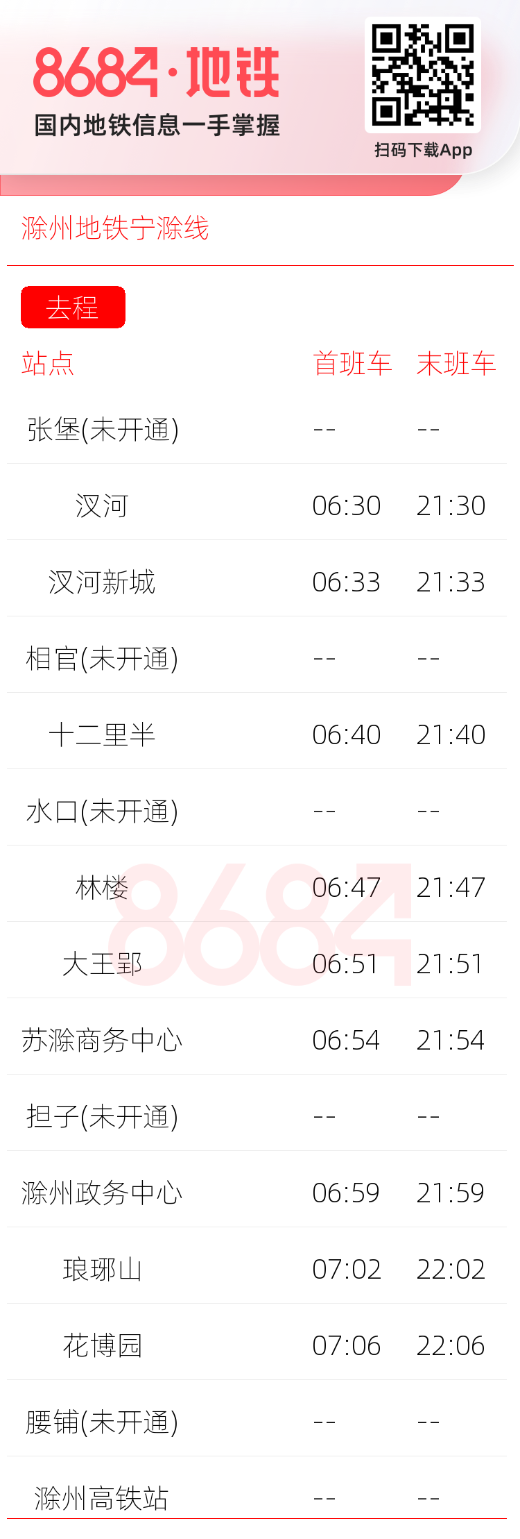 滁州地铁宁滁线运营时间表