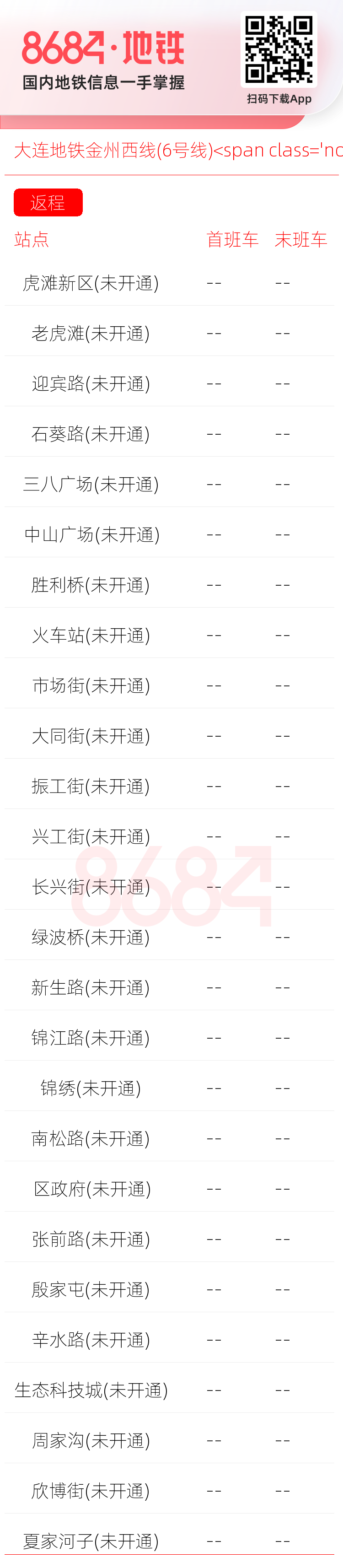 大连地铁金州西线(6号线)<span class='no'>(未开通)</span>运营时间表