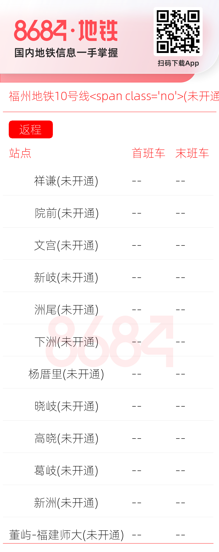 福州地铁10号线<span class='no'>(未开通)</span>运营时间表