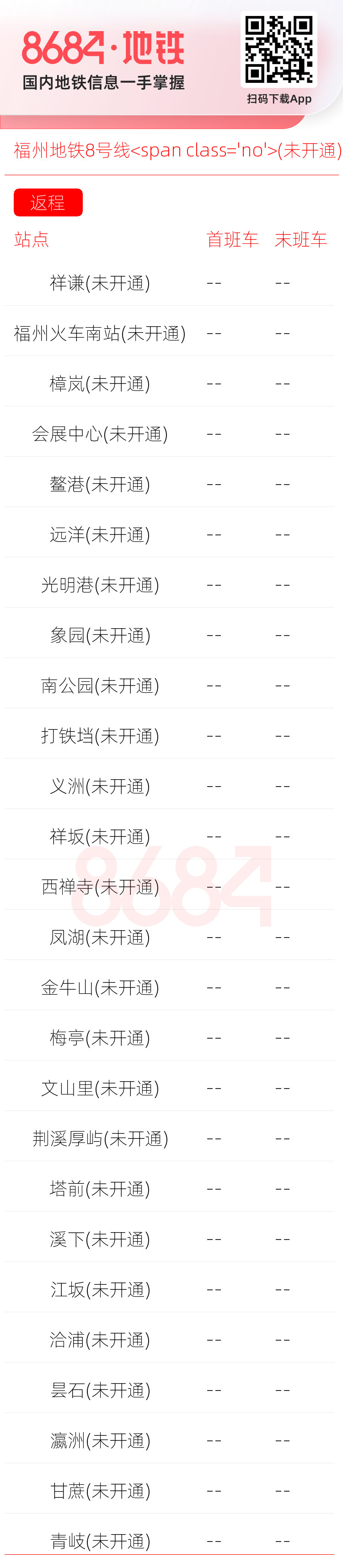 福州地铁8号线<span class='no'>(未开通)</span>运营时间表