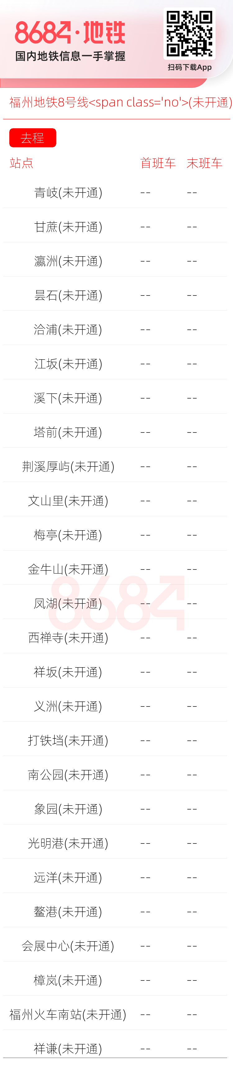 福州地铁8号线<span class='no'>(未开通)</span>运营时间表