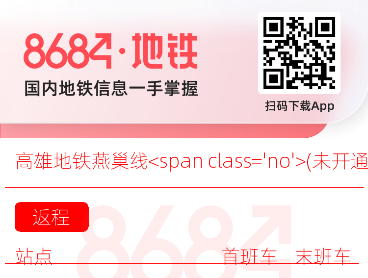 高雄地铁燕巢线<span class='no'>(未开通)</span>运营时间表