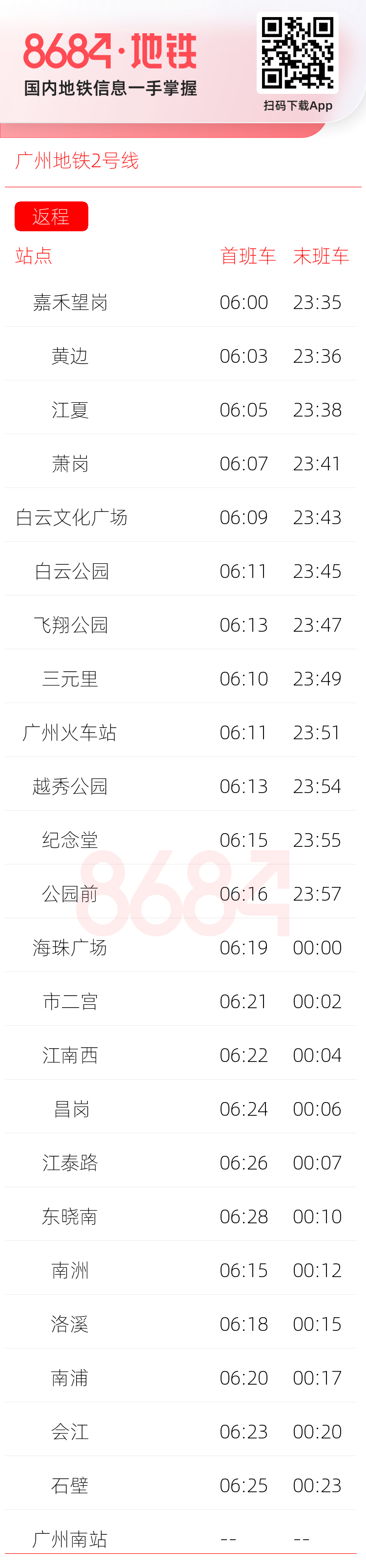 广州地铁2号线运营时间表