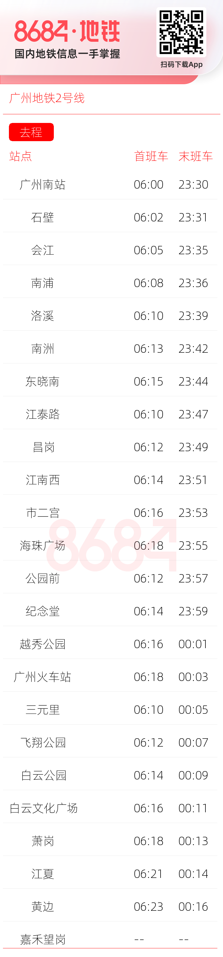 广州地铁2号线运营时间表