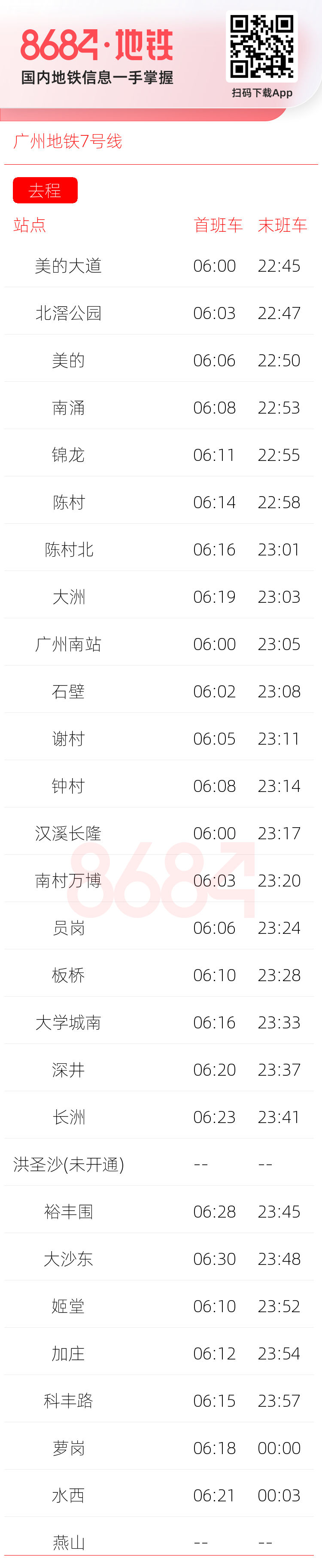广州地铁7号线运营时间表