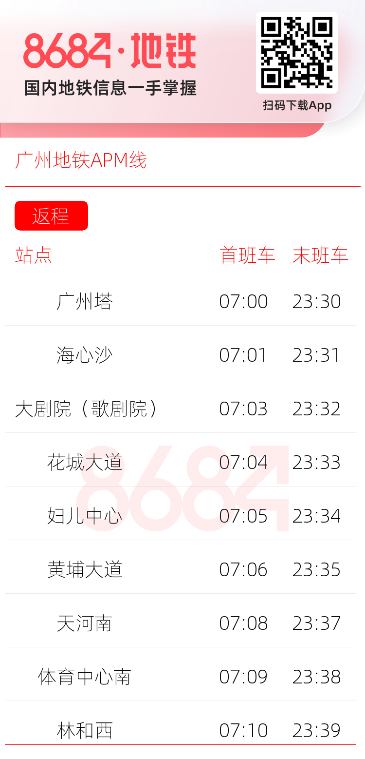 广州地铁APM线运营时间表