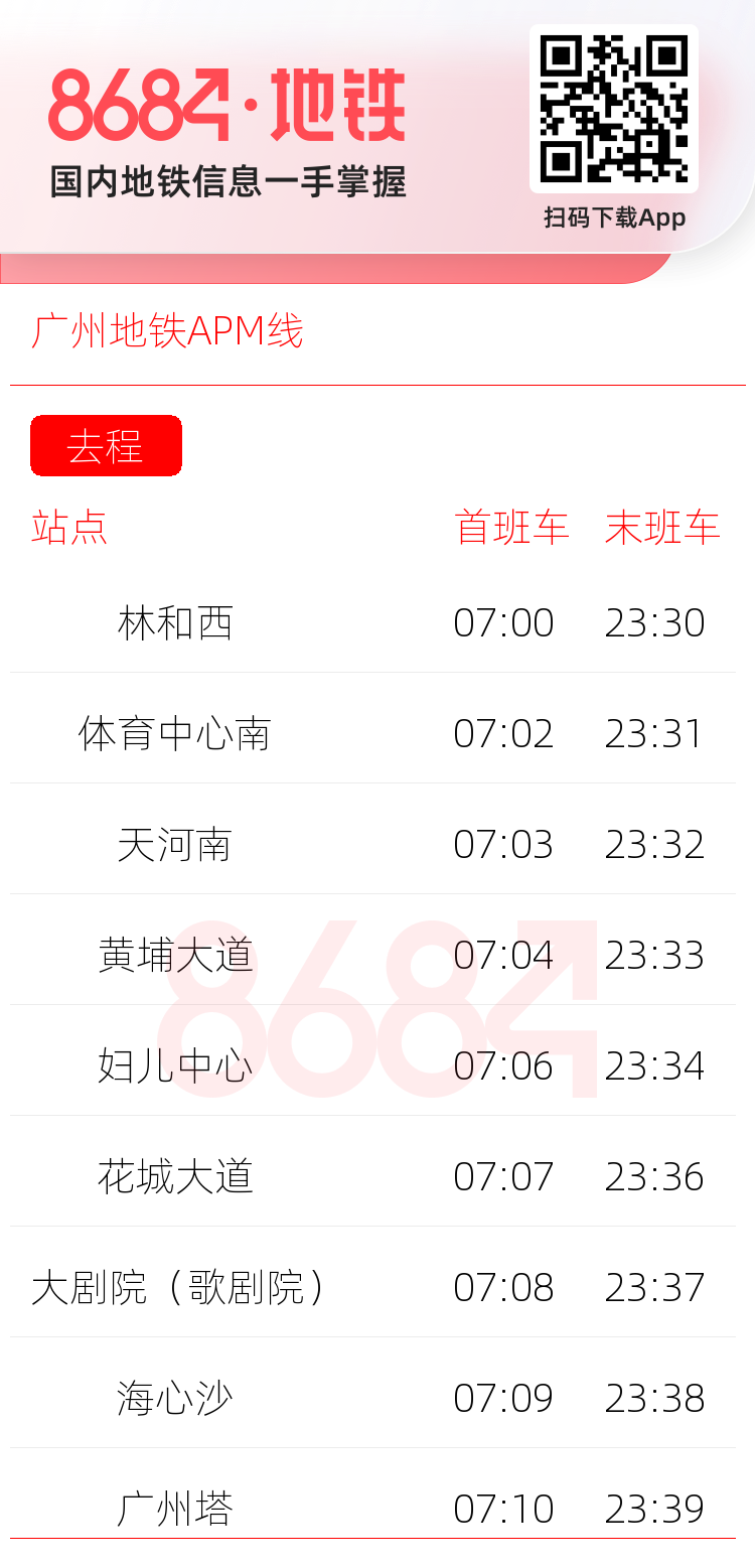 广州地铁APM线运营时间表