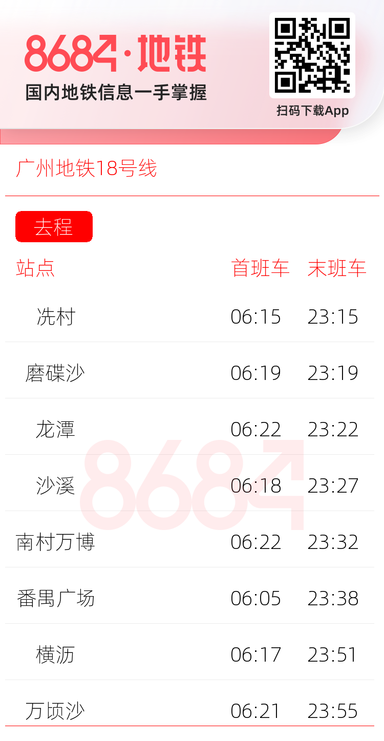 广州地铁18号线运营时间表