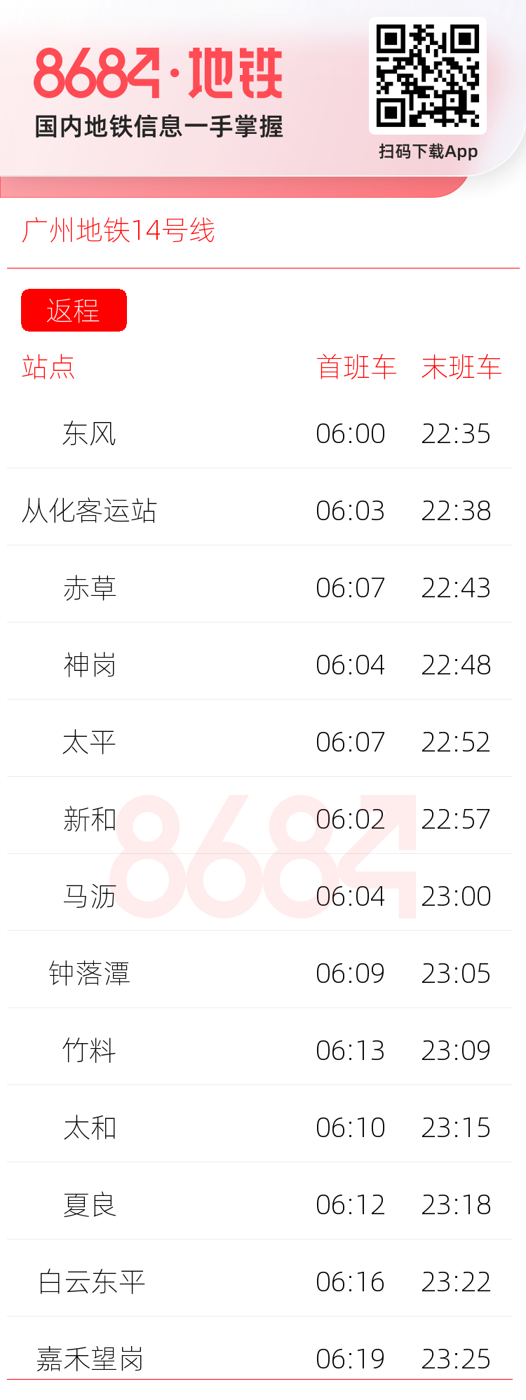 广州地铁14号线运营时间表