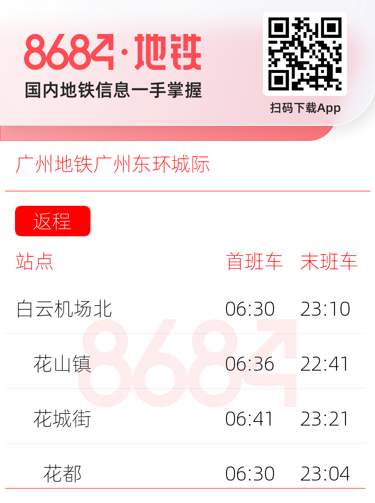 广州地铁广州东环城际运营时间表
