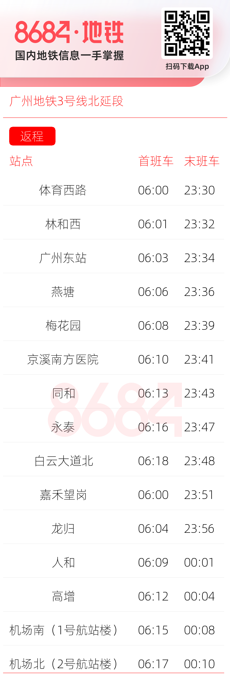广州地铁3号线北延段运营时间表