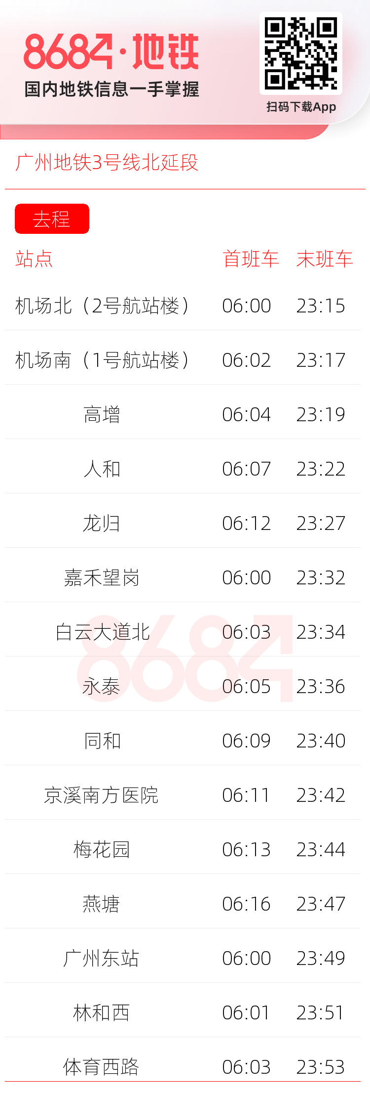 广州地铁3号线北延段运营时间表
