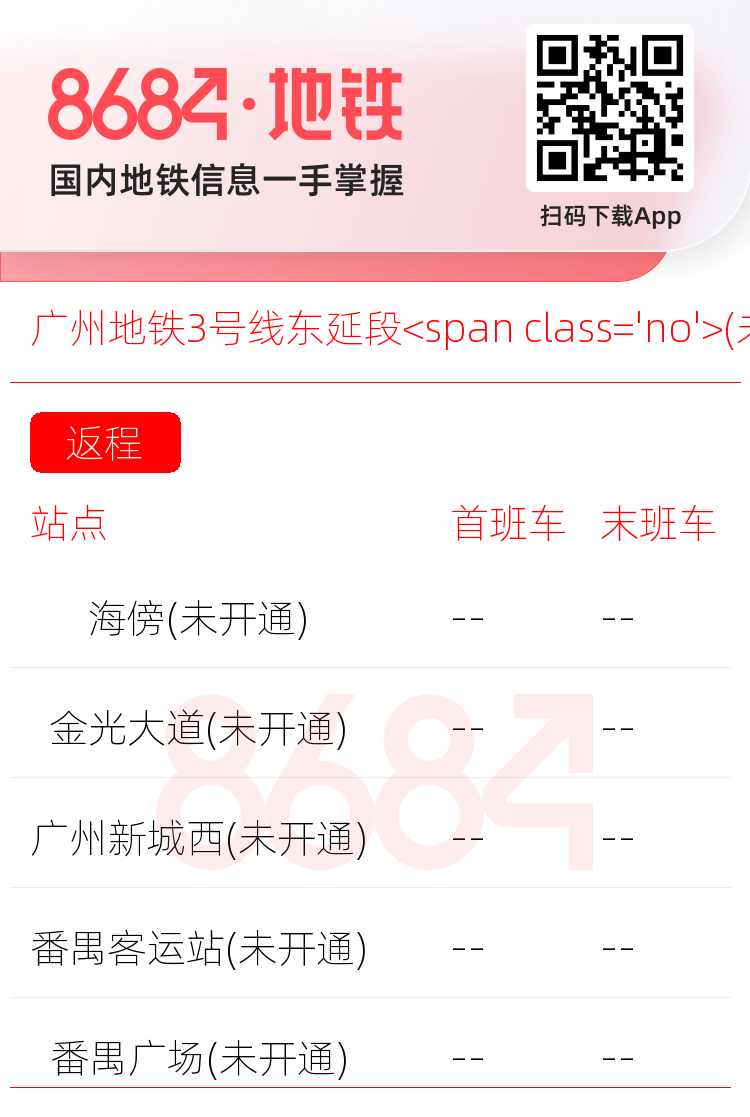 广州地铁3号线东延段<span class='no'>(未开通)</span>运营时间表