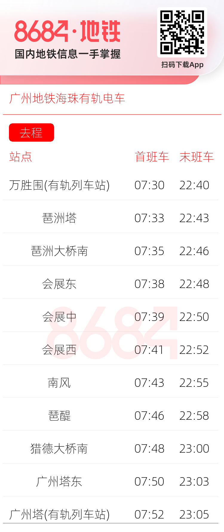 广州地铁海珠有轨电车运营时间表
