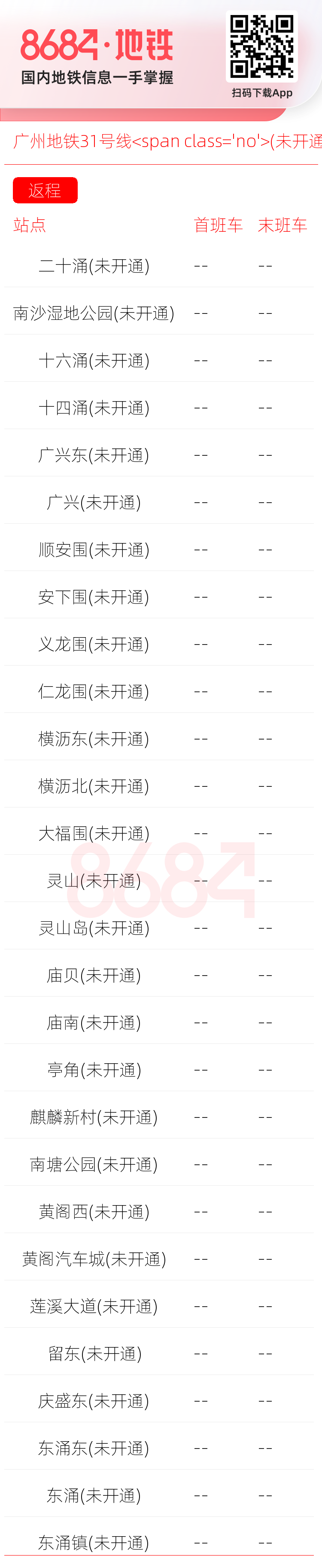 广州地铁31号线<span class='no'>(未开通)</span>运营时间表
