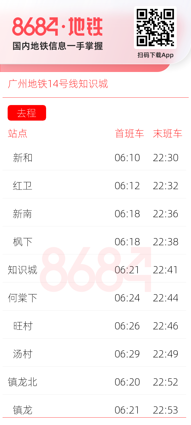 广州地铁14号线知识城运营时间表