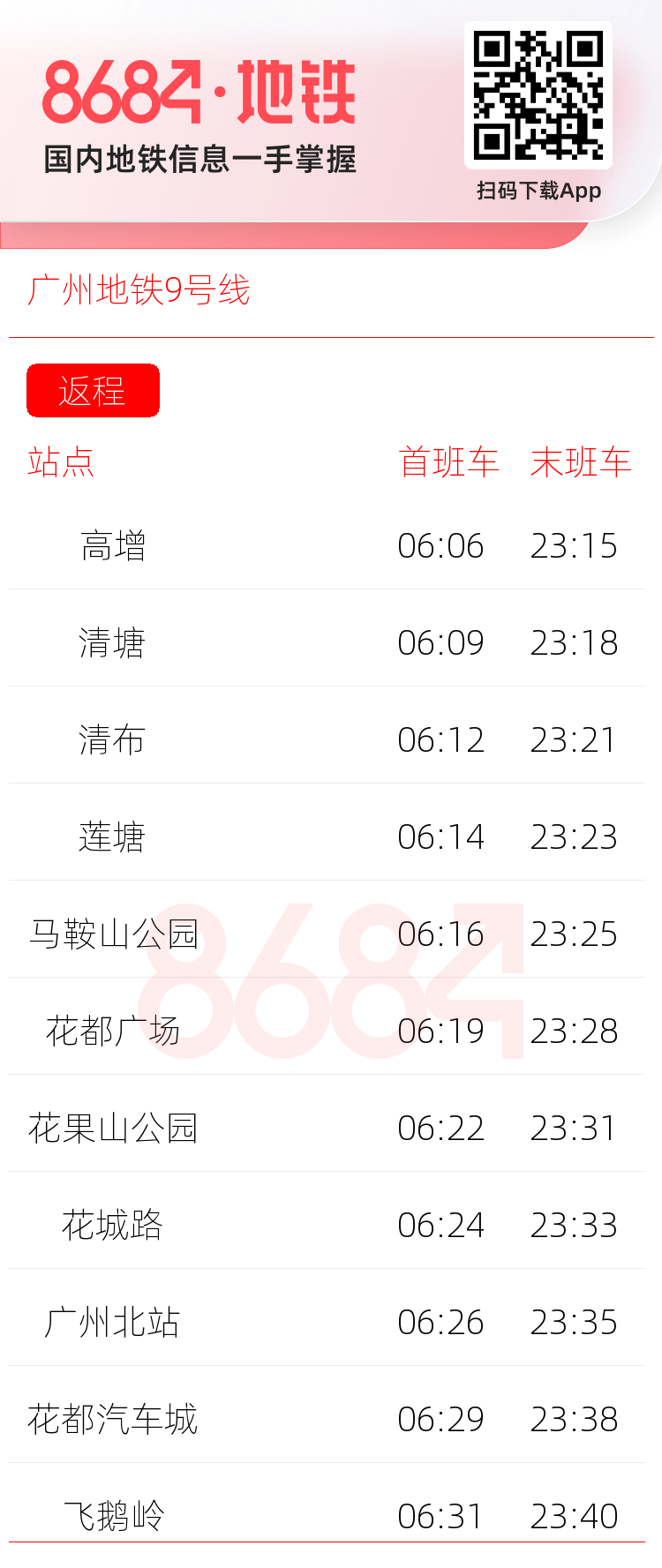 广州地铁9号线运营时间表