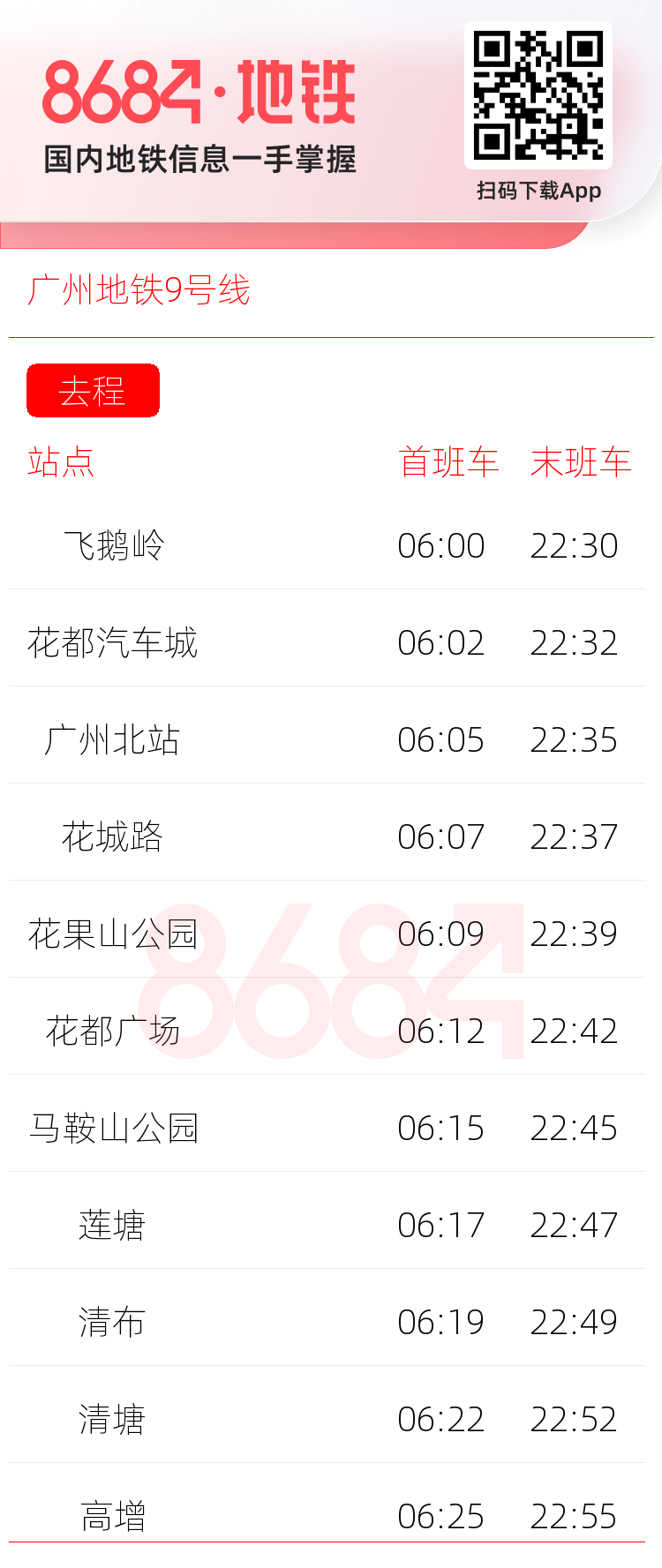 广州地铁9号线运营时间表