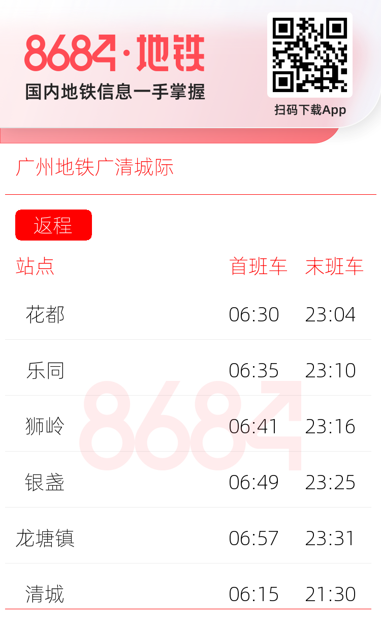 广州地铁广清城际运营时间表