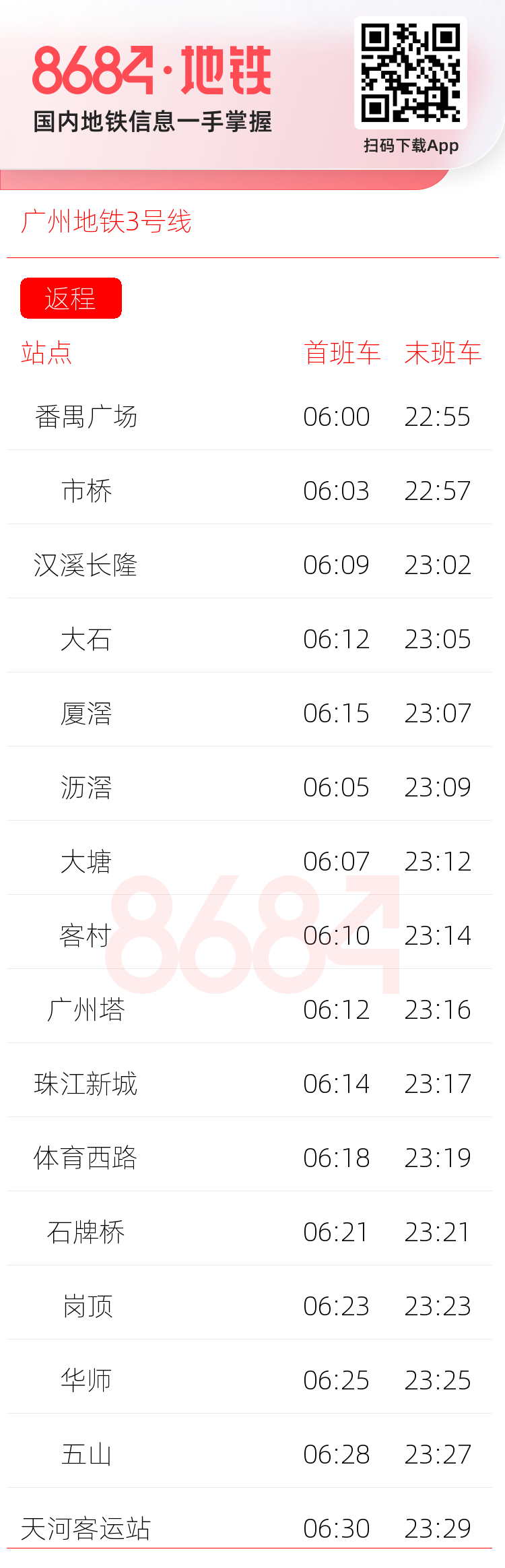 广州地铁3号线运营时间表