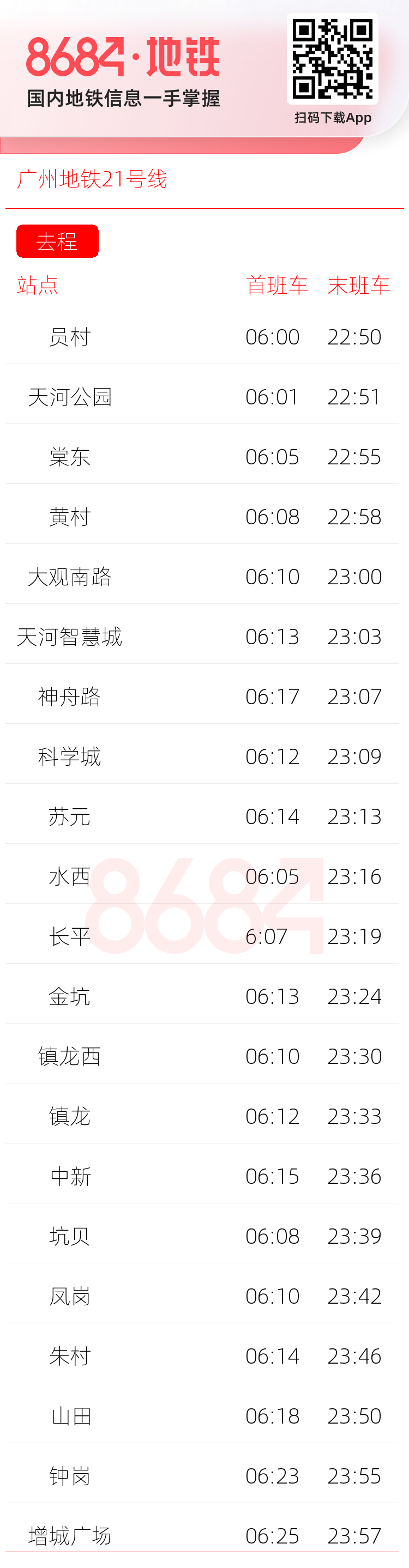 广州地铁21号线运营时间表