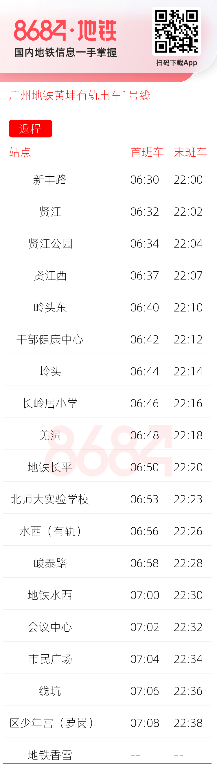 广州地铁黄埔有轨电车1号线运营时间表