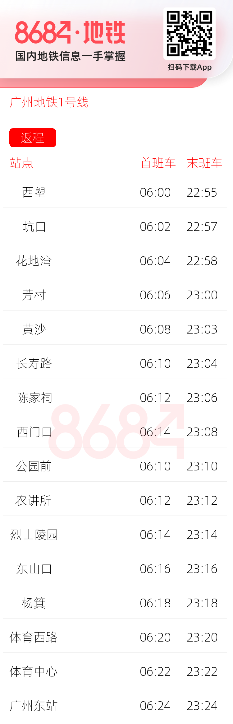 广州地铁1号线运营时间表