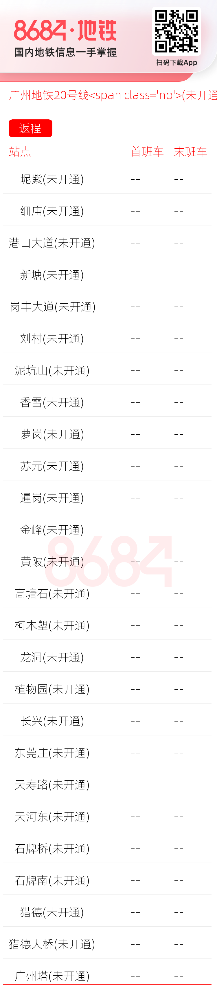 广州地铁20号线<span class='no'>(未开通)</span>运营时间表