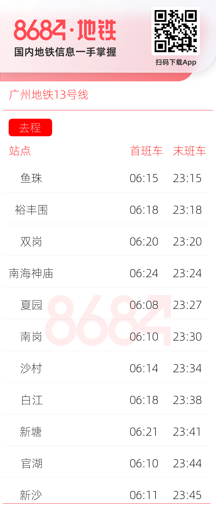 广州地铁13号线运营时间表
